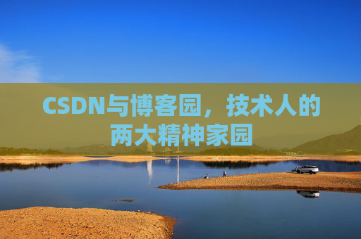 CSDN与博客园，技术人的两大精神家园