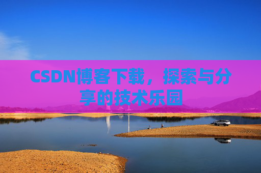 CSDN博客下载，探索与分享的技术乐园